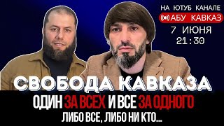 владелец канала УТРО ДАГЕСТАН в гостях у Абу Кавказа