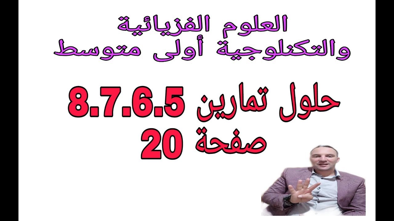حل التمارين 8.7.6.5 صفحة 20 أولى متوسط فزياء الجيل الثاني زكرياء