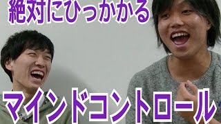【悪用禁止】絶対にひっかかるマインドコントロールに立ち向かってみた
