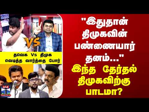 TVK Vs DMK "இதுதான் திமுகவின் பண்ணையார் தனம்..." இந்த தேர்தல் திமுகவிற்கு பாடமா? தவெக Vs திமுக