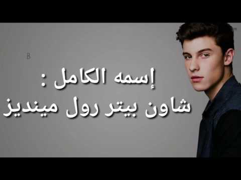 حقائق و معلومات عن المغني شون مينديز