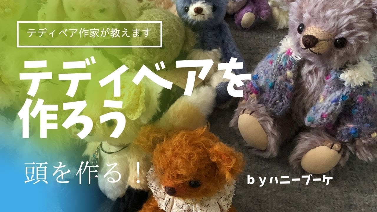 テディベアを作ろう！No1テディベアの作り方のポイント 頭を縫って綿を