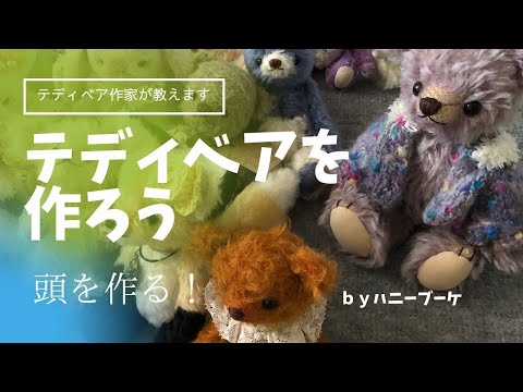 テディベアの作り方のポイント　頭を縫って綿を詰めるまで