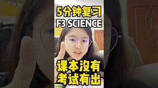 Form 3 Science Chapter 1 头脑部分(课本没有,但是考试有)