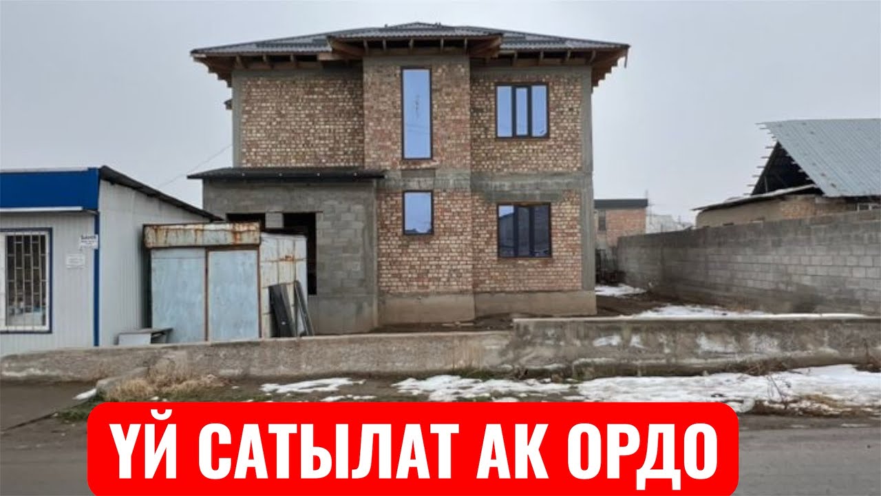 УЙ САТЫЛАТ АК ОРДО БИШКЕК 2026