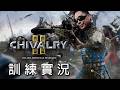 【LongFei】2026/5/17 週日收心台 / Chivalry 2 騎士精神 - 挑戰三連敗