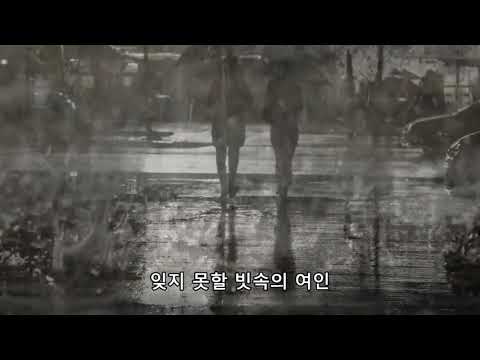 빗속의 여인 - 노래 백미현 (원곡 신중현 1964)