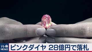 超希少！ピンクダイヤモンド「バラの精」を28億円で落札（2020年11月12日）