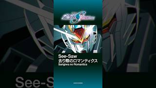 『機動戦士ガンダムSEED FREEDOM』エンディングテーマ #SEEDFREEDOM #ガンダムseed #seesaw