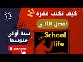 فقرة الفصل الثاني في اللغة الإنجليزية لسنة الاولى متوسط 2026 English 