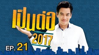 เป็นต่อ 2017 | EP.21 ชุดนอนไม่ได้นอน | 25 พ.ค. 60 ...