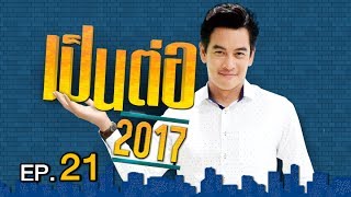 เป็นต่อ 2017 | EP.21 ชุดนอนไม่ได้นอน | 25 พ.ค. 60 | one 31