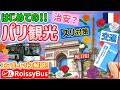 【初パリ観光】治安やスリ対策、交通をガッチリ解説！