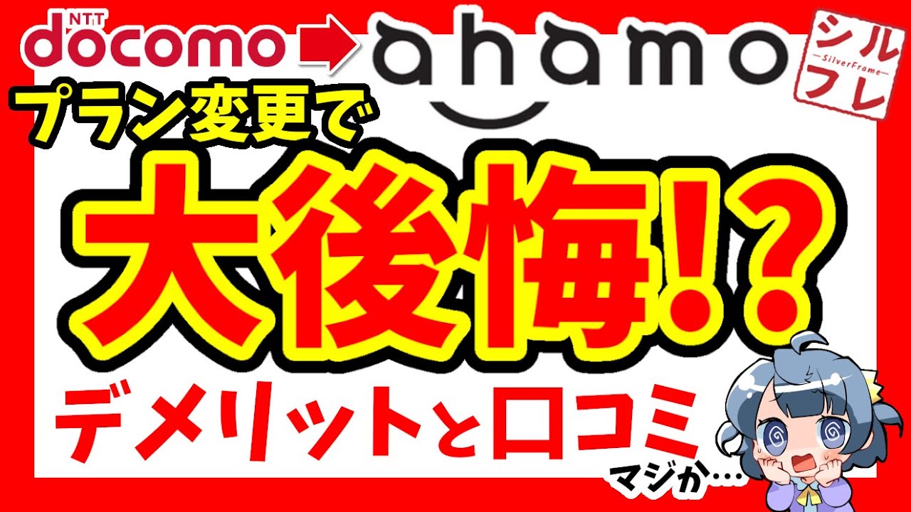 【ahamo】後悔する前に見て！アハモのメリット・デメリット・口コミ【ドコモ/オンライン専用プラン】