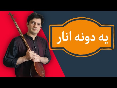 آموزش سه تار آهنگ یه دونه انار جلسه 18 