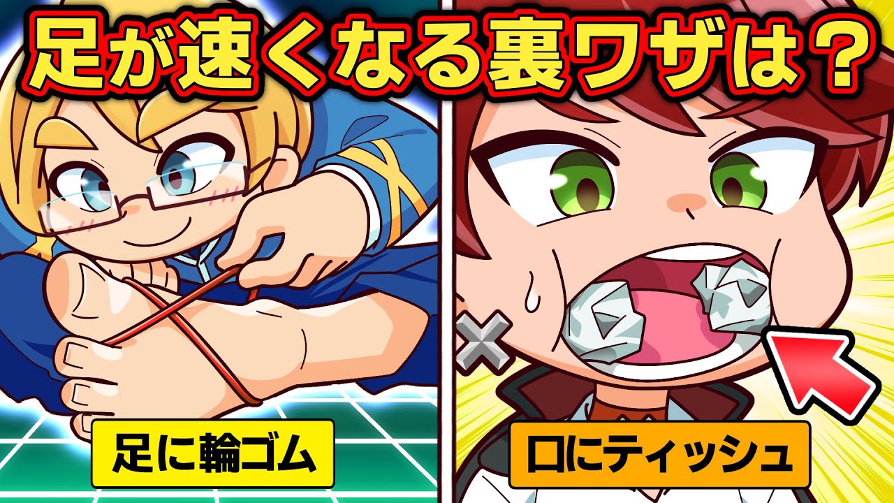 足 が 速く なる 方法 裏 ワザ