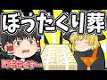 【ゆっくり茶番】ぼったくり葬