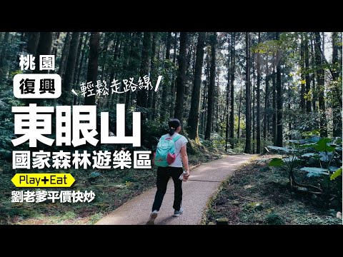 桃園 東眼山國家森林遊樂區 - 輕鬆路線【吃】劉老爹平價快炒