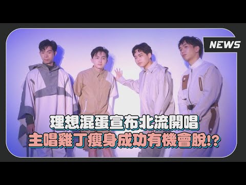 理想混蛋成軍五年!宣布北流開唱 主唱雞丁瘦身成功有機會脫!?