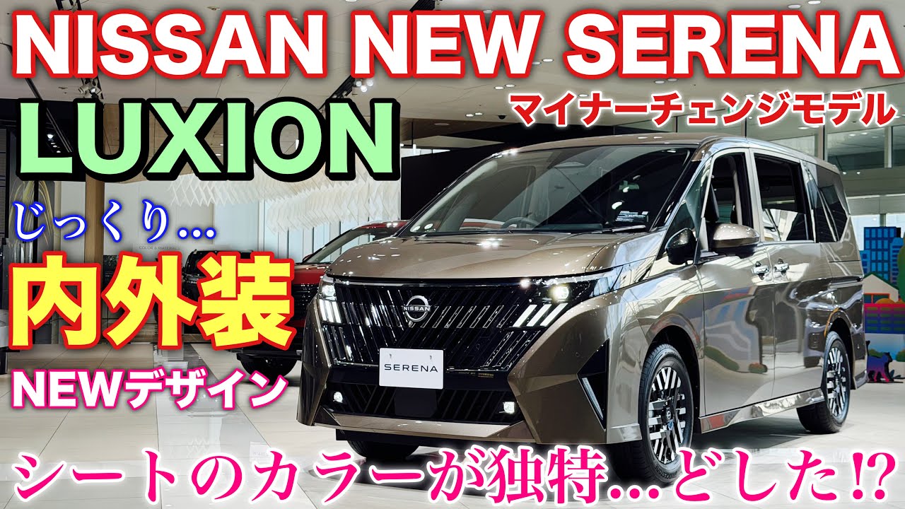 ニッサン 新型セレナ LUXION マイナーチェンジモデル じっくり内外装！ハイウェイスターと時々比較！NISSAN NEW SERENA LUXION e-POWER inside&outside