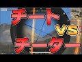 【荒野行動】こんなの見たことない!!チート vs チーター対決!?