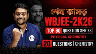 শেষ কামড়: WBJEE 2026 Top 20 Physical Chemistry MCQ | Chemistry WBJEE Preparation | SOE JEE