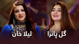 Laila Khan And Gul Panra Top Hit Songs | برترین آهنگ های لیلا خان و گل پانرا