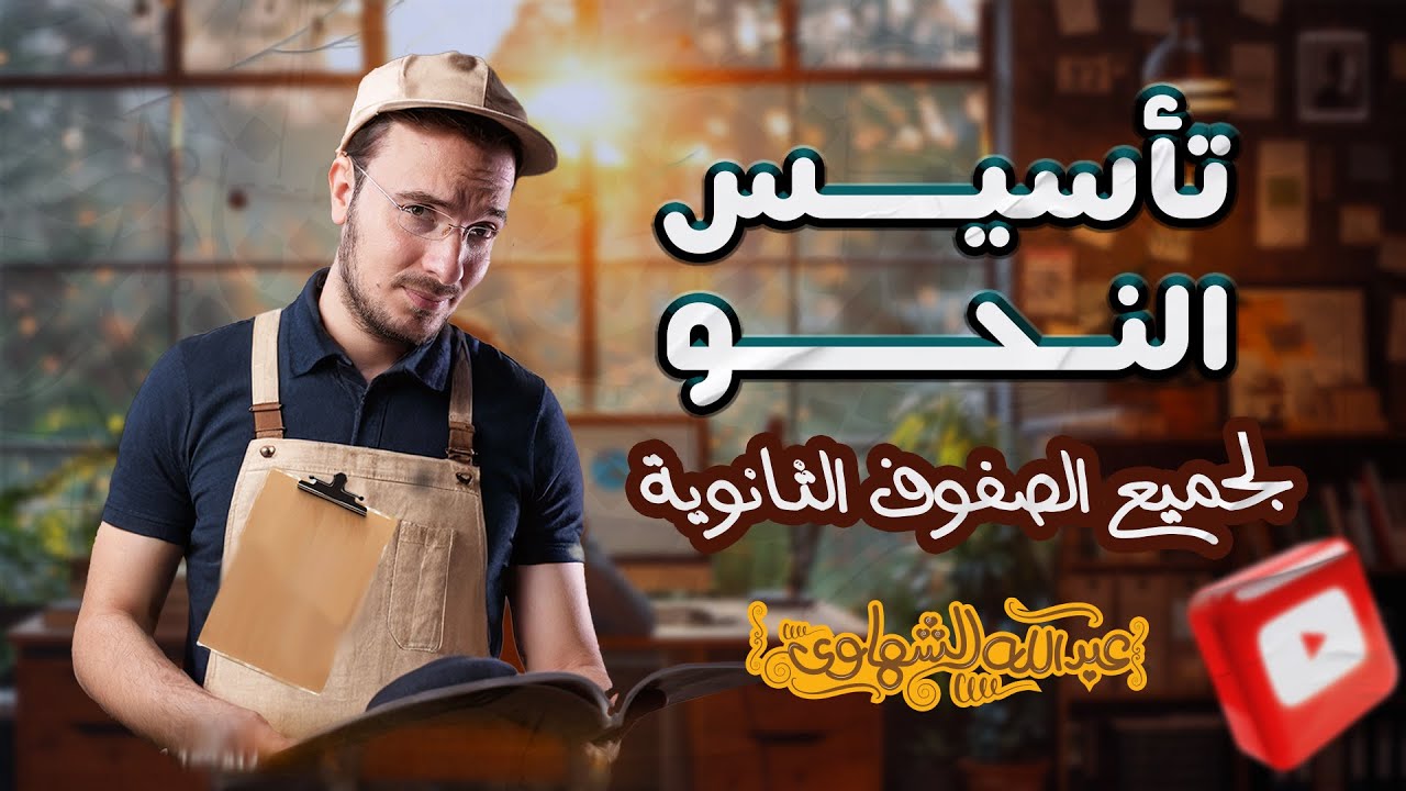 المحاضرة التأسيسية في النحو للثانوية العامة 2026 | أ.عبدالله الشهاوي