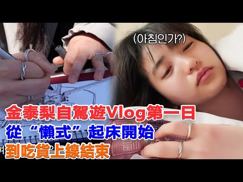 金泰梨自駕遊Vlog第一日，從“懶式”起床開始到吃貨上線結束！ #金泰梨