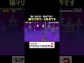 猫マリオでないとゴール出来ません【マリオメーカー2/マリメ2】#shorts