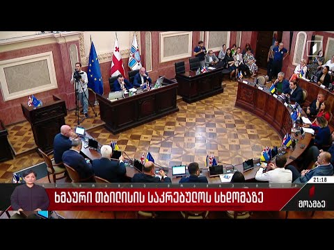 ხმაური თბილისის საკრებულოს სხდომაზე