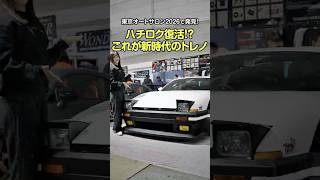 AE86復活!?「新時代のトレノ」にワクワクが止まらない｜東京オートサロン2026で発見!面白カー