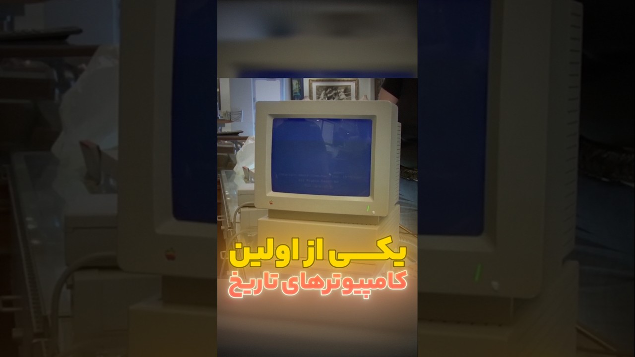 🔥کامپیوتر اپل ۴۰ ساله کلکسیونی💲