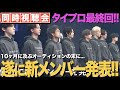 【タイプロ】遂に新メンバー発表!最終回をヲタクが最速リアクション!!【timelesz project -AUDITION-】