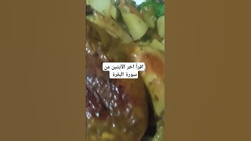 اقرأ آخر الآيتين من سورة البقرة #بدر_المشاري #محبي_صبرا #المغرب_إسبانيا