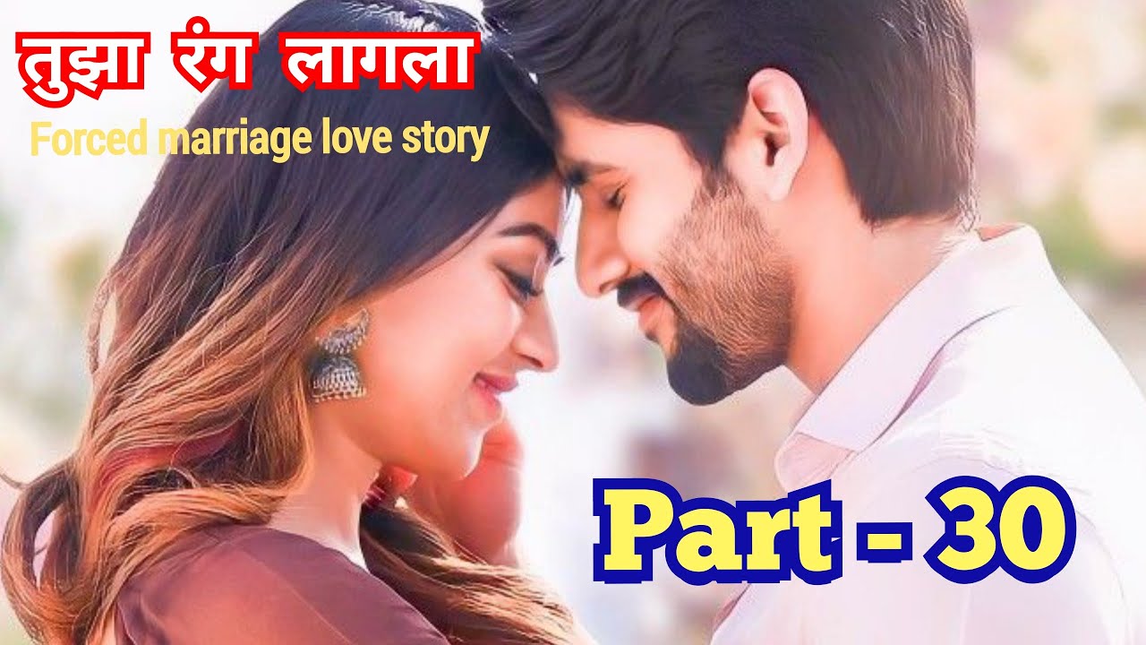 तुझा रंग लागला 30 मराठी story|मराठी कथा|हृदयस्पर्शी कथा|प्रेमकहाणी @marathinovelsstudio