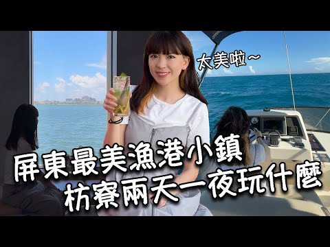 【屏東旅遊】搭高鐵玩屏東枋寮兩天一夜輕旅行!入住枋客文旅!享受超美海景房和無邊際游泳池|餵食巨型龍膽石斑魚、手作魚丸|開遊艇出海|全台首座王船文化館|海上教堂咖啡廳夢幻到像國外!