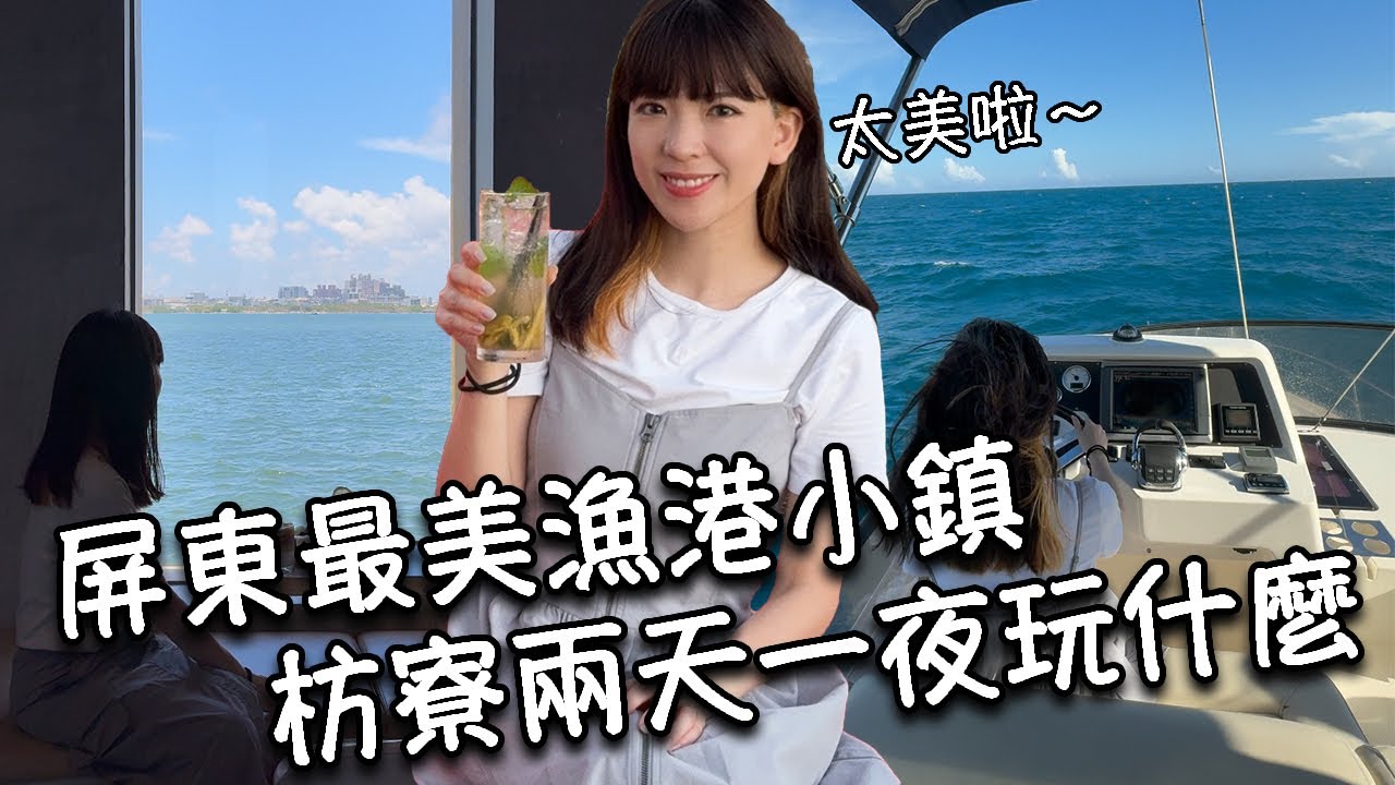 【屏東旅遊】搭高鐵玩屏東枋寮兩天一夜輕旅行！入住枋客文旅！享受超美海景房和無邊際游泳池｜餵食巨型龍膽石斑魚、手作魚丸｜開遊艇出海｜全台首座王船文化館｜海上教堂咖啡廳夢幻到像國外！