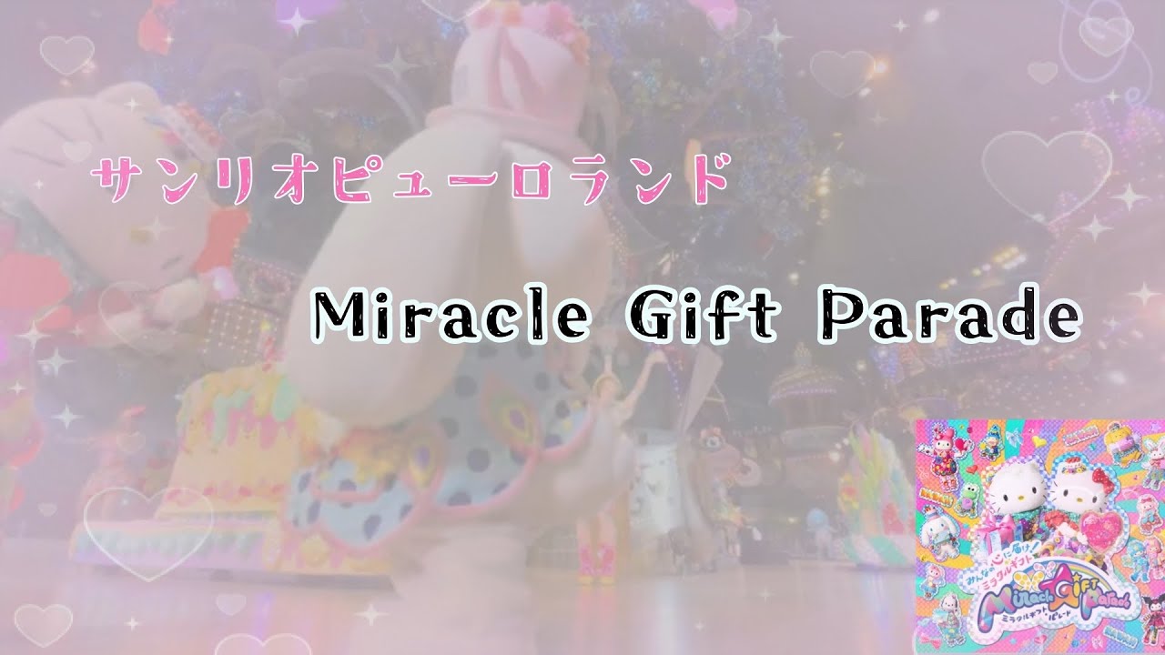 サンリオピューロランド ミラクルギフトパレード