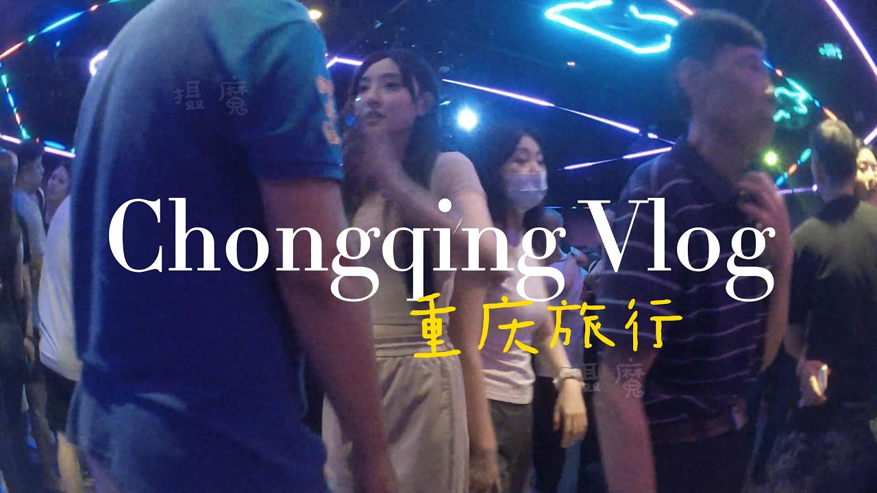 重庆旅游的生活