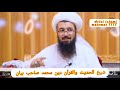 شيخ الحديث والقرآن خليفه دين محمد صاحب درسول الله صلى الله عليه وسلم اودس Azizi Islami Malomat 7777 