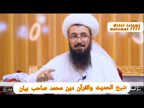 شيخ الحديث والقرآن خليفه دين محمد صاحب درسول الله صلى الله عليه وسلم اودس Azizi Islami Malomat 7777 
