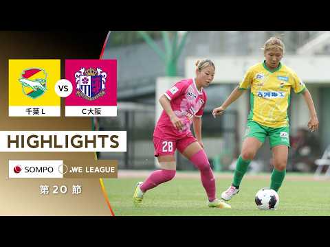 【公式】ハイライト：ジェフ千葉レディース vs セレッソ大阪ヤンマーレディース【2025/26 SOMPO WEリーグ 第20節 2026.5.3】