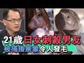 【精華版】21歲日女刺殺男友 被捕後景象令人發毛