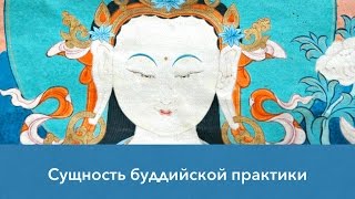 Сущность буддийской практики Сущность буддийской практики