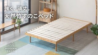 想像以上に頑丈。耐久性がすごい竹製すのこベッド【モダンデコ】 - YouTube