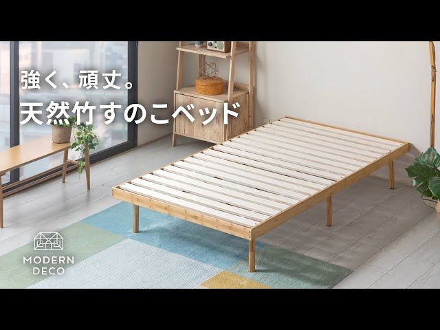 想像以上に頑丈。耐久性がすごい竹製すのこベッド【モダンデコ】 - YouTube