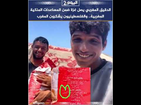 الدقيق المغربي يصل غزة ضمن المساعدات الملكية المغربية والفلسطينيون يشكرون المغرب