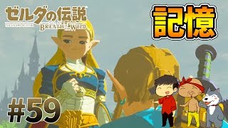 【任天堂スイッチ】ゼルダの伝説#59　中央ハイラルにて蘇る記憶！ゼルダ姫の視線の意味とは？【生声実況】