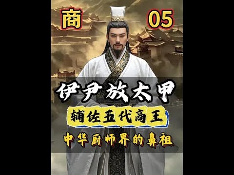伊尹放太甲,自行摄政,他到底是护国良臣,还是篡位的权臣? #历史 #商朝 #人文星闪耀计划 #伊尹放太甲 - YouTube